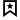Icon of banner with a star